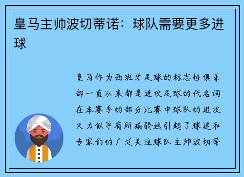 皇马主帅波切蒂诺：球队需要更多进球