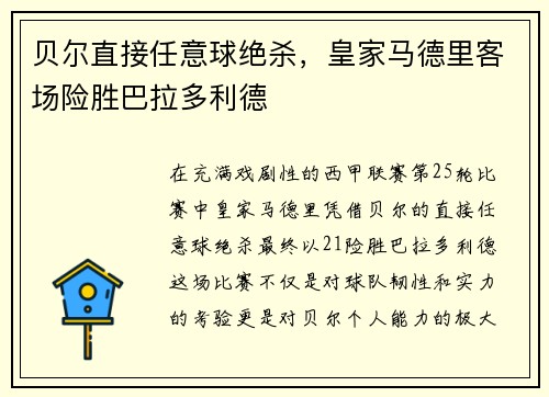 贝尔直接任意球绝杀，皇家马德里客场险胜巴拉多利德