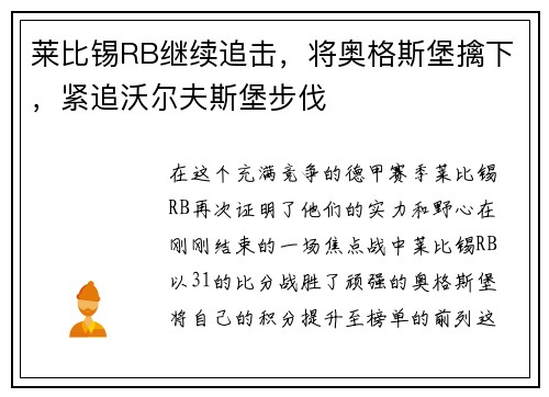 莱比锡RB继续追击，将奥格斯堡擒下，紧追沃尔夫斯堡步伐