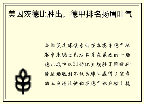 美因茨德比胜出，德甲排名扬眉吐气