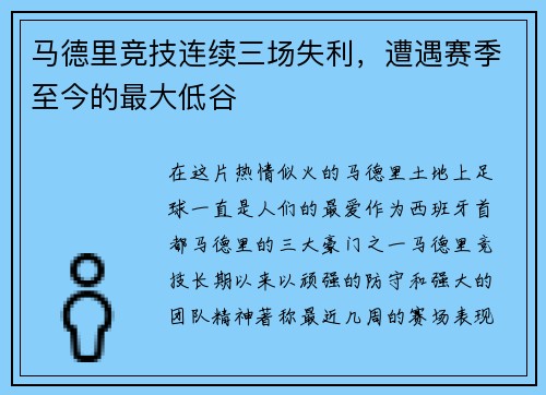 马德里竞技连续三场失利，遭遇赛季至今的最大低谷