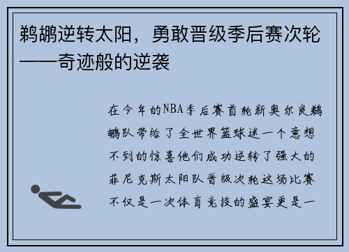 鹈鹕逆转太阳，勇敢晋级季后赛次轮——奇迹般的逆袭