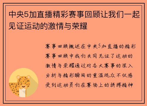 中央5加直播精彩赛事回顾让我们一起见证运动的激情与荣耀