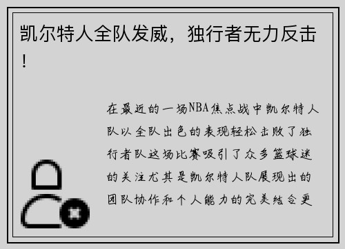 凯尔特人全队发威，独行者无力反击！