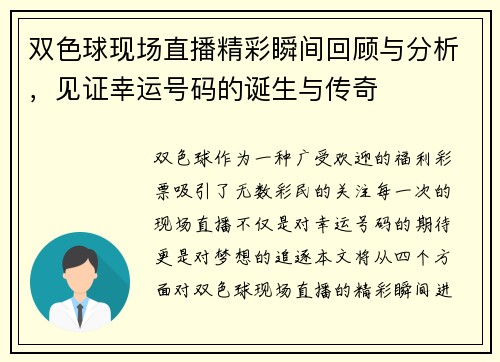 双色球现场直播精彩瞬间回顾与分析，见证幸运号码的诞生与传奇