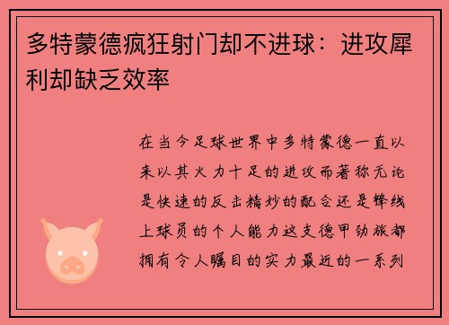 多特蒙德疯狂射门却不进球：进攻犀利却缺乏效率
