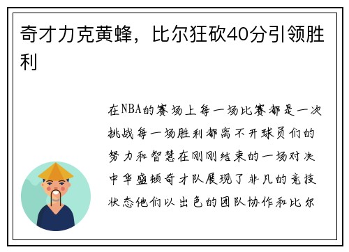 奇才力克黄蜂，比尔狂砍40分引领胜利