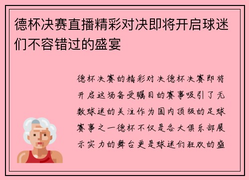德杯决赛直播精彩对决即将开启球迷们不容错过的盛宴