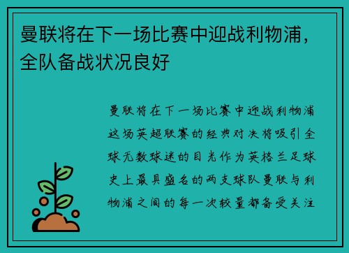 曼联将在下一场比赛中迎战利物浦，全队备战状况良好