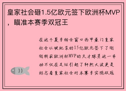 皇家社会砸1.5亿欧元签下欧洲杯MVP，瞄准本赛季双冠王