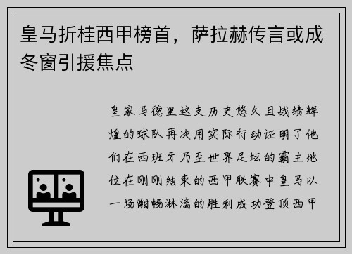 皇马折桂西甲榜首，萨拉赫传言或成冬窗引援焦点