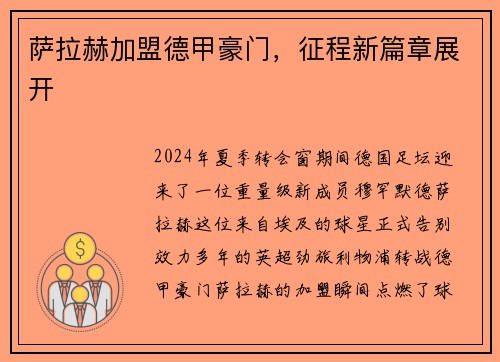 萨拉赫加盟德甲豪门，征程新篇章展开