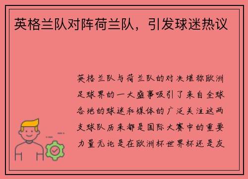 英格兰队对阵荷兰队，引发球迷热议