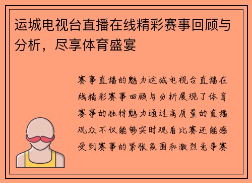 运城电视台直播在线精彩赛事回顾与分析，尽享体育盛宴