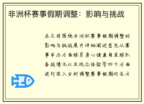 非洲杯赛事假期调整：影响与挑战