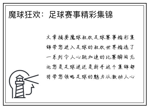 魔球狂欢：足球赛事精彩集锦
