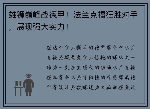 雄狮巅峰战德甲！法兰克福狂胜对手，展现强大实力！