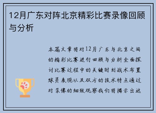 12月广东对阵北京精彩比赛录像回顾与分析
