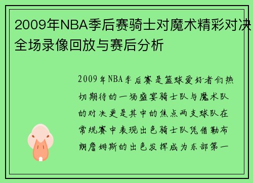 2009年NBA季后赛骑士对魔术精彩对决全场录像回放与赛后分析