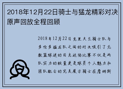 2018年12月22日骑士与猛龙精彩对决原声回放全程回顾