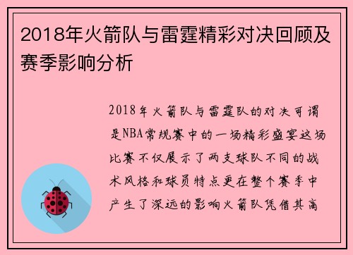2018年火箭队与雷霆精彩对决回顾及赛季影响分析