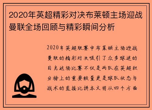 2020年英超精彩对决布莱顿主场迎战曼联全场回顾与精彩瞬间分析