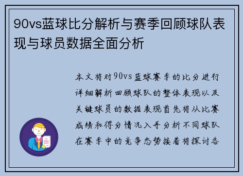 90vs蓝球比分解析与赛季回顾球队表现与球员数据全面分析