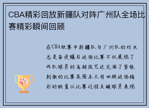 CBA精彩回放新疆队对阵广州队全场比赛精彩瞬间回顾