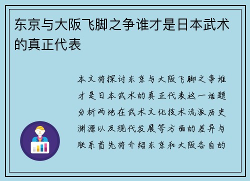 东京与大阪飞脚之争谁才是日本武术的真正代表