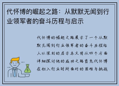 代怀博的崛起之路：从默默无闻到行业领军者的奋斗历程与启示