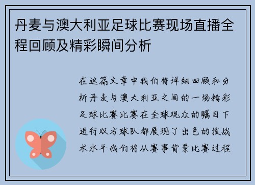 丹麦与澳大利亚足球比赛现场直播全程回顾及精彩瞬间分析
