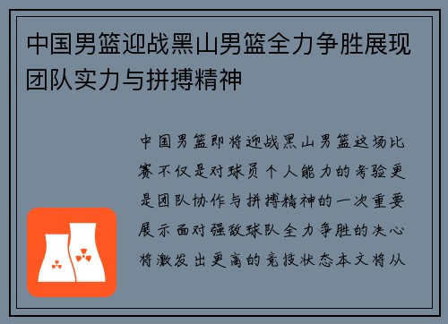 中国男篮迎战黑山男篮全力争胜展现团队实力与拼搏精神