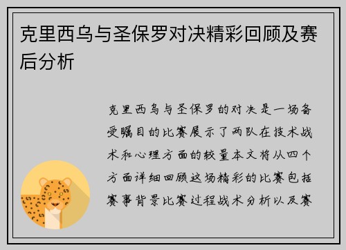 克里西乌与圣保罗对决精彩回顾及赛后分析