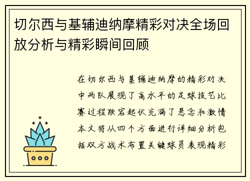 切尔西与基辅迪纳摩精彩对决全场回放分析与精彩瞬间回顾