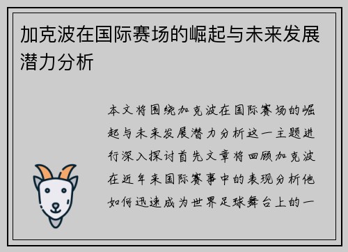 加克波在国际赛场的崛起与未来发展潜力分析