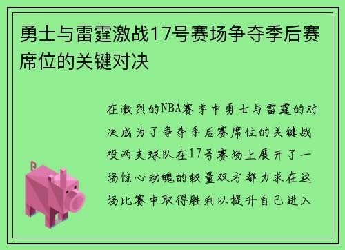 勇士与雷霆激战17号赛场争夺季后赛席位的关键对决