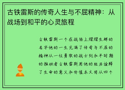 古铁雷斯的传奇人生与不屈精神：从战场到和平的心灵旅程
