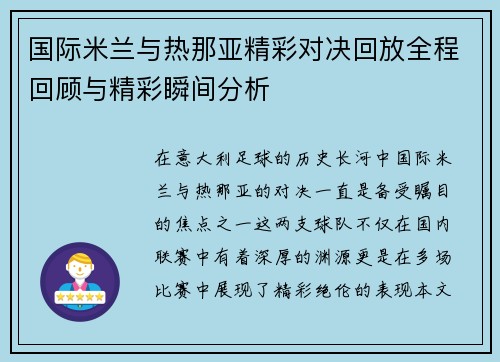 国际米兰与热那亚精彩对决回放全程回顾与精彩瞬间分析