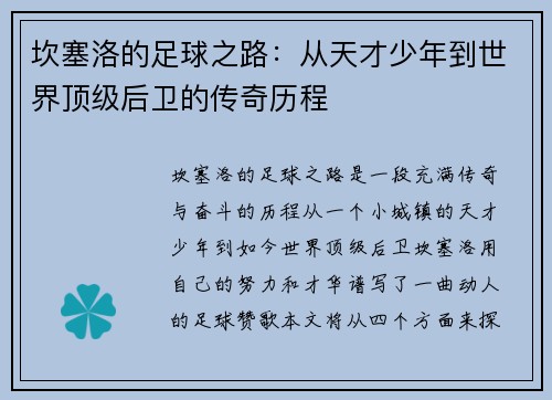 坎塞洛的足球之路：从天才少年到世界顶级后卫的传奇历程