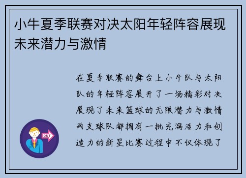 小牛夏季联赛对决太阳年轻阵容展现未来潜力与激情