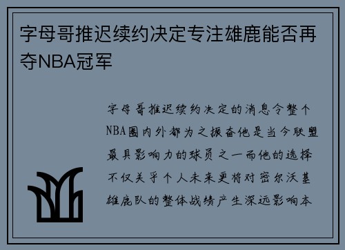 字母哥推迟续约决定专注雄鹿能否再夺NBA冠军