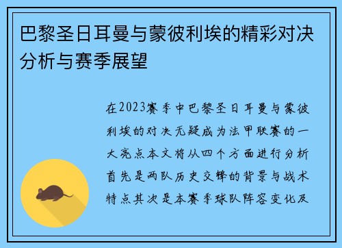 巴黎圣日耳曼与蒙彼利埃的精彩对决分析与赛季展望