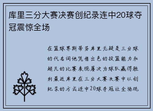 库里三分大赛决赛创纪录连中20球夺冠震惊全场
