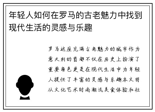 年轻人如何在罗马的古老魅力中找到现代生活的灵感与乐趣