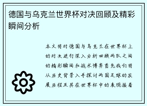 德国与乌克兰世界杯对决回顾及精彩瞬间分析