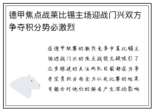德甲焦点战莱比锡主场迎战门兴双方争夺积分势必激烈